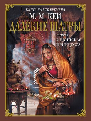 cover image of Индийская принцесса